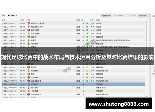 现代足球比赛中的战术布局与技术运用分析及其对比赛结果的影响