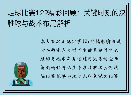 足球比赛122精彩回顾：关键时刻的决胜球与战术布局解析