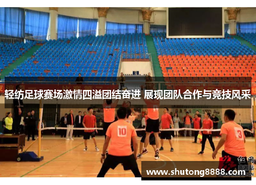 轻纺足球赛场激情四溢团结奋进 展现团队合作与竞技风采