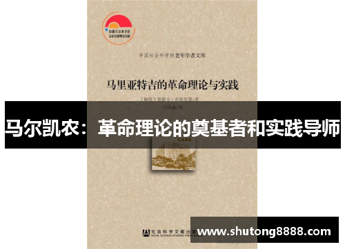 马尔凯农：革命理论的奠基者和实践导师