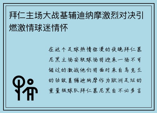 拜仁主场大战基辅迪纳摩激烈对决引燃激情球迷情怀