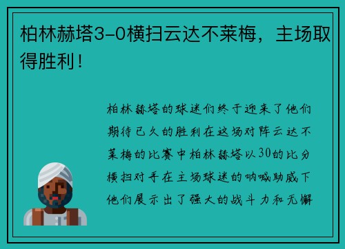 柏林赫塔3-0横扫云达不莱梅，主场取得胜利！