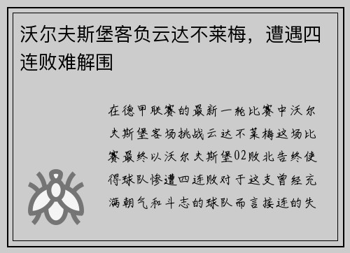 沃尔夫斯堡客负云达不莱梅，遭遇四连败难解围
