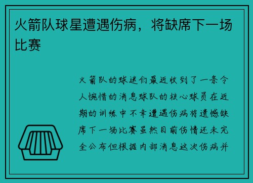 火箭队球星遭遇伤病，将缺席下一场比赛