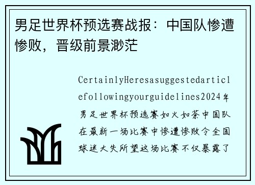 男足世界杯预选赛战报：中国队惨遭惨败，晋级前景渺茫