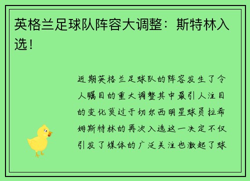 英格兰足球队阵容大调整：斯特林入选！