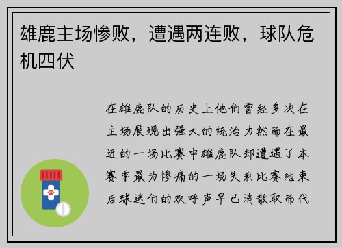 雄鹿主场惨败，遭遇两连败，球队危机四伏