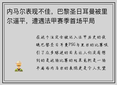 内马尔表现不佳，巴黎圣日耳曼被里尔逼平，遭遇法甲赛季首场平局