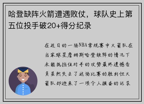 哈登缺阵火箭遭遇败仗，球队史上第五位投手破20+得分纪录