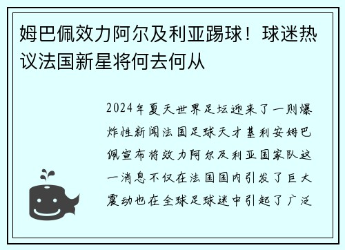 姆巴佩效力阿尔及利亚踢球！球迷热议法国新星将何去何从
