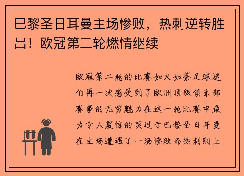 巴黎圣日耳曼主场惨败，热刺逆转胜出！欧冠第二轮燃情继续