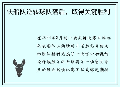 快船队逆转球队落后，取得关键胜利