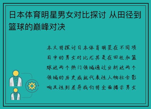 日本体育明星男女对比探讨 从田径到篮球的巅峰对决