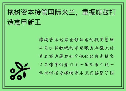 橡树资本接管国际米兰，重振旗鼓打造意甲新王