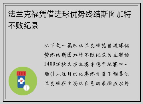 法兰克福凭借进球优势终结斯图加特不败纪录