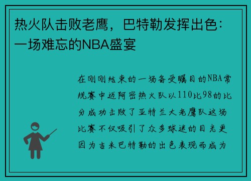 热火队击败老鹰，巴特勒发挥出色：一场难忘的NBA盛宴