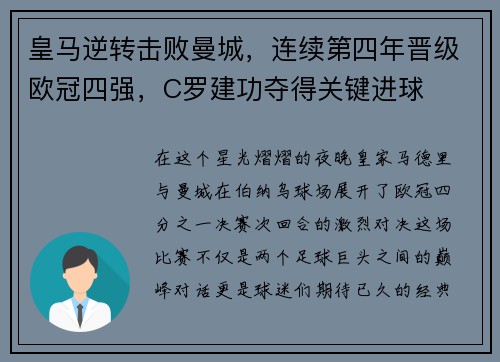 皇马逆转击败曼城，连续第四年晋级欧冠四强，C罗建功夺得关键进球