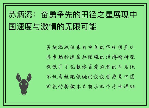 苏炳添：奋勇争先的田径之星展现中国速度与激情的无限可能