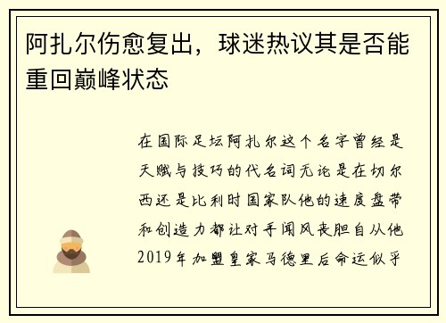 阿扎尔伤愈复出，球迷热议其是否能重回巅峰状态