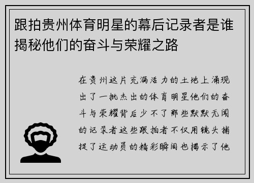 跟拍贵州体育明星的幕后记录者是谁揭秘他们的奋斗与荣耀之路