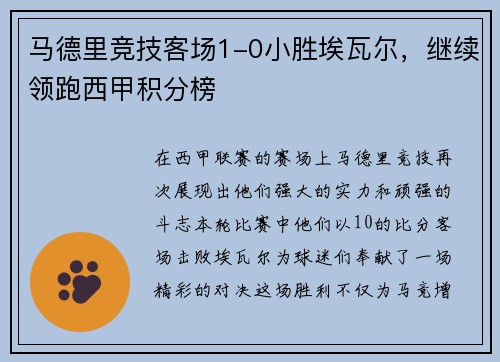 马德里竞技客场1-0小胜埃瓦尔，继续领跑西甲积分榜