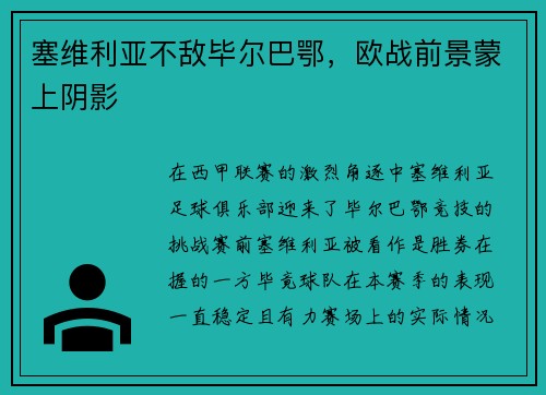 塞维利亚不敌毕尔巴鄂，欧战前景蒙上阴影