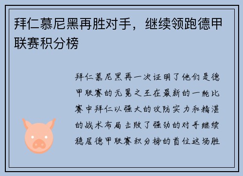 拜仁慕尼黑再胜对手，继续领跑德甲联赛积分榜