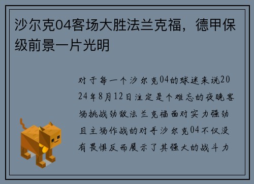 沙尔克04客场大胜法兰克福，德甲保级前景一片光明