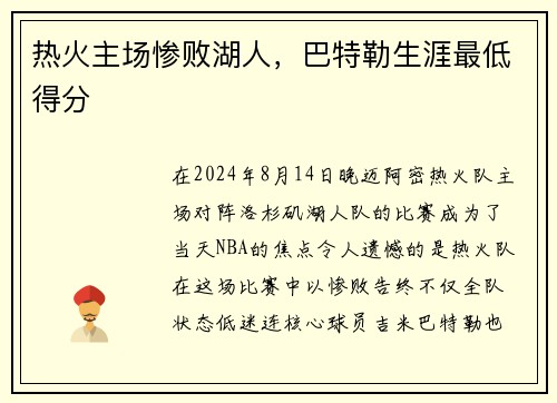 热火主场惨败湖人，巴特勒生涯最低得分