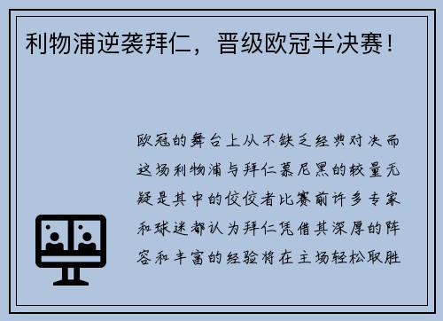 利物浦逆袭拜仁，晋级欧冠半决赛！