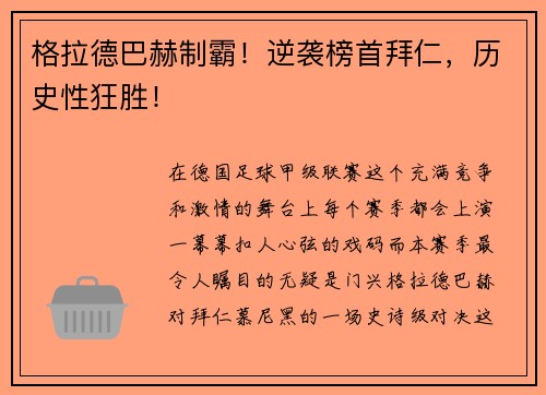 格拉德巴赫制霸！逆袭榜首拜仁，历史性狂胜！