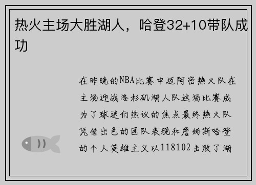 热火主场大胜湖人，哈登32+10带队成功