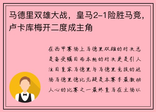 马德里双雄大战，皇马2-1险胜马竞，卢卡库梅开二度成主角