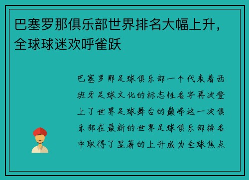 巴塞罗那俱乐部世界排名大幅上升，全球球迷欢呼雀跃