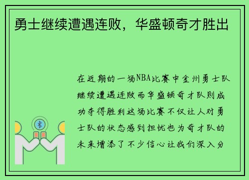 勇士继续遭遇连败，华盛顿奇才胜出