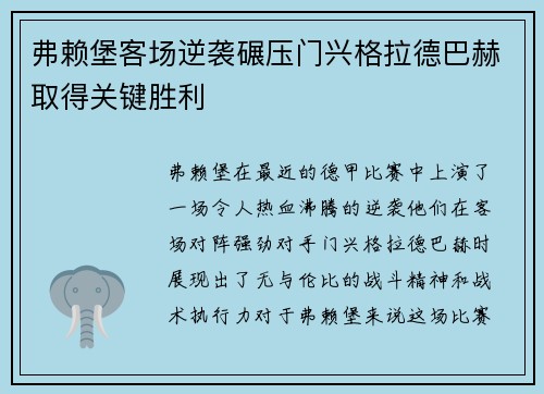 弗赖堡客场逆袭碾压门兴格拉德巴赫取得关键胜利