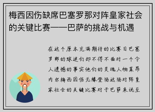 梅西因伤缺席巴塞罗那对阵皇家社会的关键比赛——巴萨的挑战与机遇