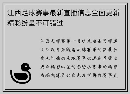 江西足球赛事最新直播信息全面更新精彩纷呈不可错过